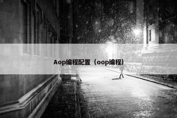 Aop编程配置（oop编程）