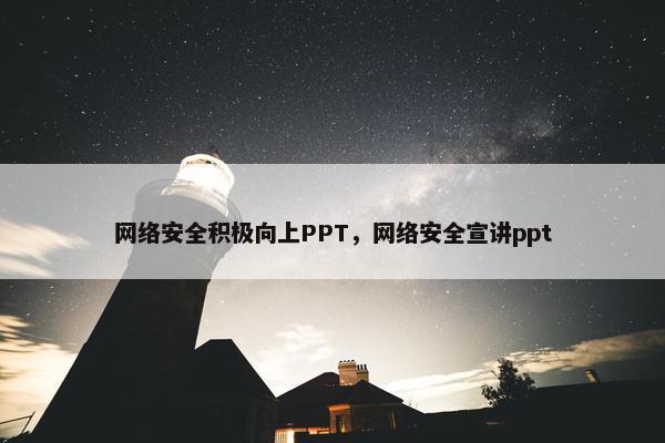 网络安全积极向上PPT，网络安全宣讲ppt
