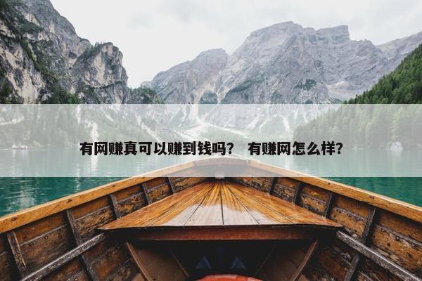 有网赚真可以赚到钱吗？ 有赚网怎么样？