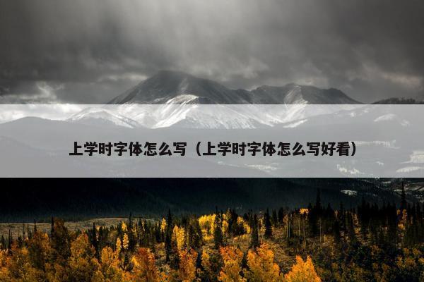 上学时字体怎么写（上学时字体怎么写好看）