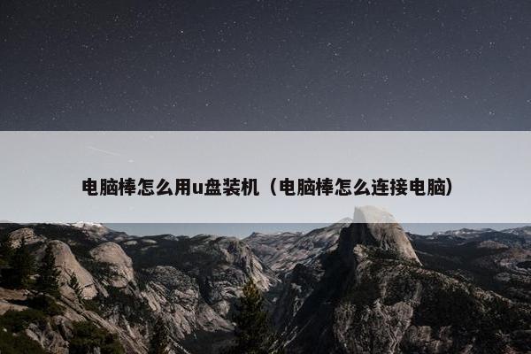 电脑棒怎么用u盘装机（电脑棒怎么连接电脑）