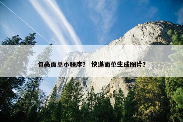 包裹面单小程序？ 快递面单生成图片？