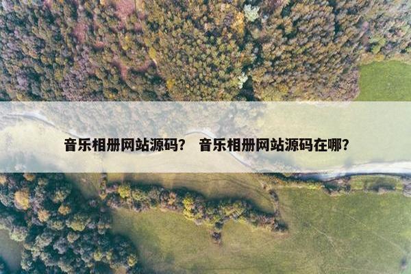 音乐相册网站源码？ 音乐相册网站源码在哪？