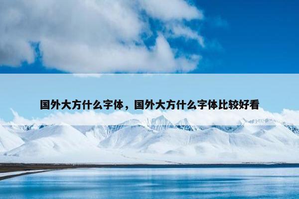 国外大方什么字体，国外大方什么字体比较好看