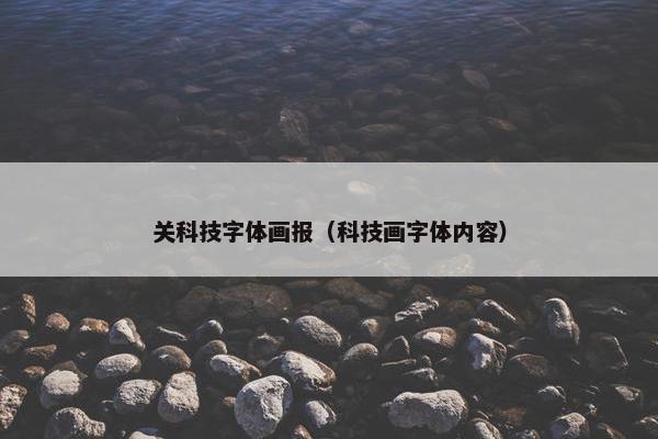 关科技字体画报（科技画字体内容）