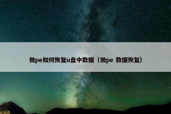 微pe如何恢复u盘中数据（微pe 数据恢复）