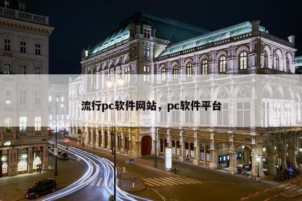 流行pc软件网站，pc软件平台