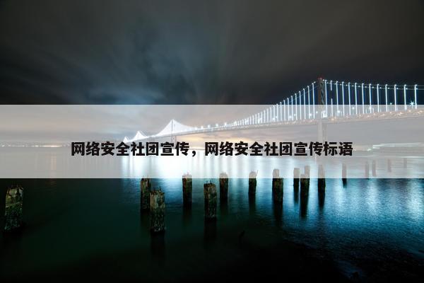 网络安全社团宣传，网络安全社团宣传标语