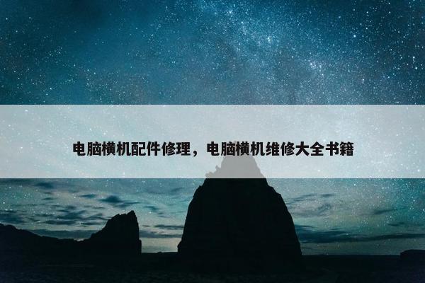 电脑横机配件修理，电脑横机维修大全书籍