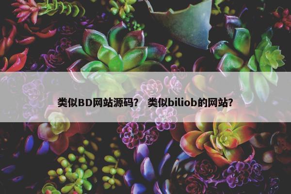 类似BD网站源码？ 类似biliob的网站？