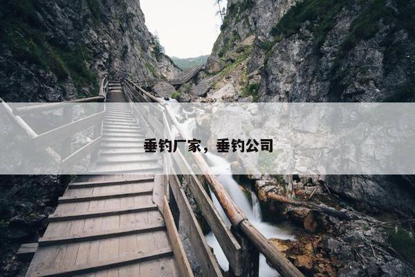 垂钓厂家，垂钓公司