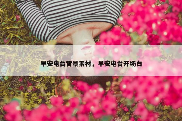 早安电台背景素材，早安电台开场白