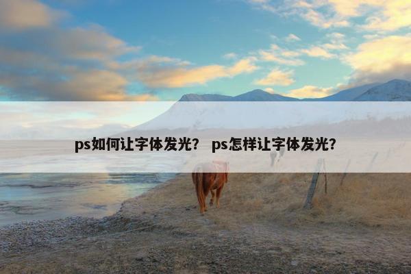 ps如何让字体发光？ ps怎样让字体发光？