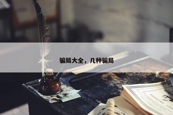 骗局大全，几种骗局