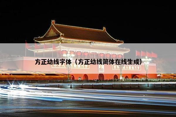 方正幼线字体（方正幼线简体在线生成）