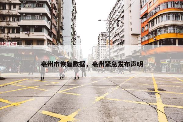 亳州市恢复数据，亳州紧急发布声明