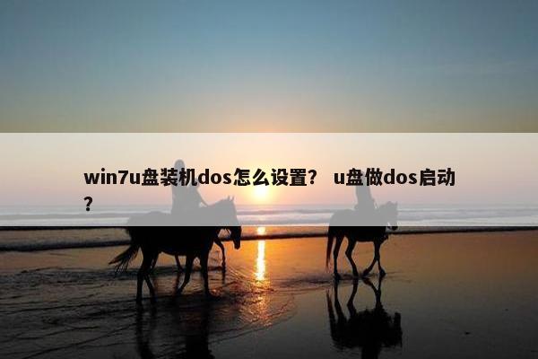 win7u盘装机dos怎么设置？ u盘做dos启动？