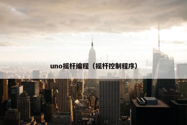 uno摇杆编程（摇杆控制程序）