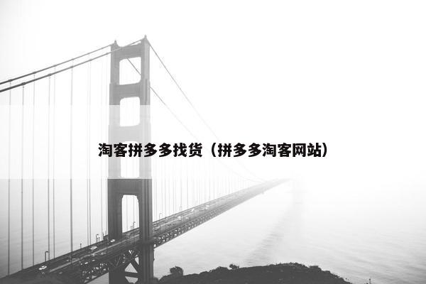淘客拼多多找货（拼多多淘客网站）