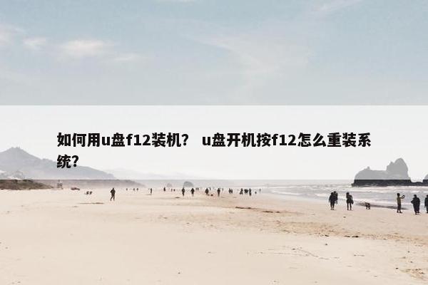 如何用u盘f12装机？ u盘开机按f12怎么重装系统？