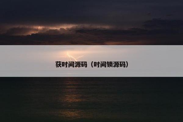 获时间源码（时间锁源码）