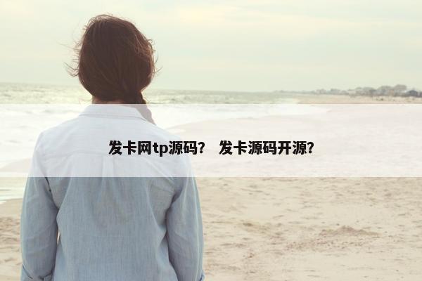 发卡网tp源码？ 发卡源码开源？