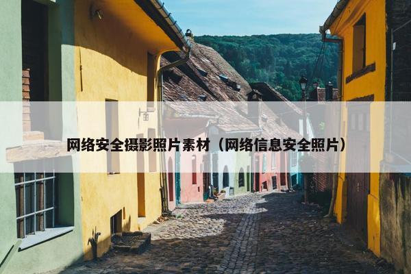 网络安全摄影照片素材（网络信息安全照片）