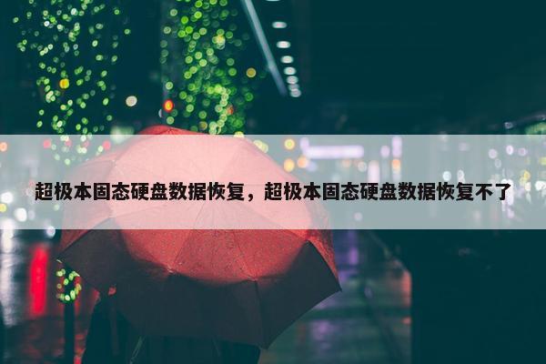 超极本固态硬盘数据恢复，超极本固态硬盘数据恢复不了
