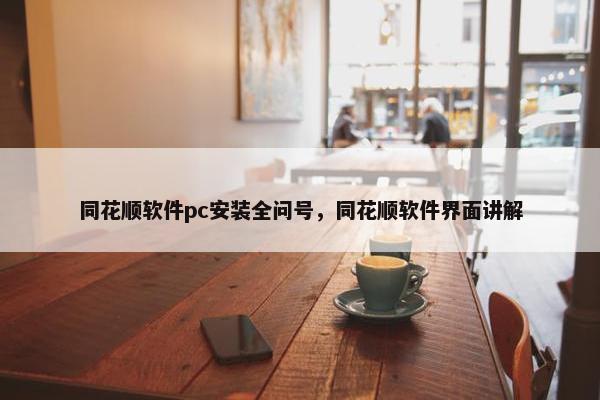 同花顺软件pc安装全问号，同花顺软件界面讲解