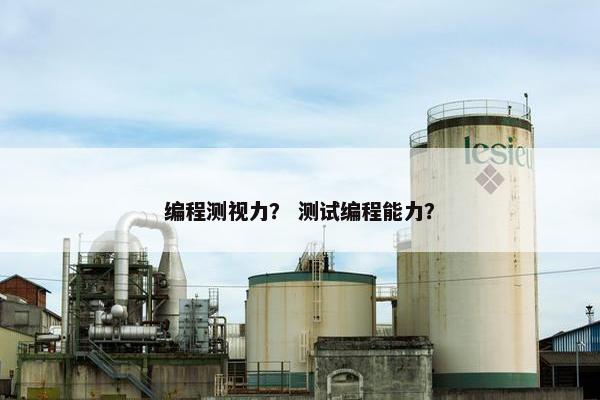 编程测视力？ 测试编程能力？