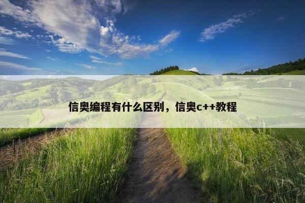信奥编程有什么区别，信奥c++教程