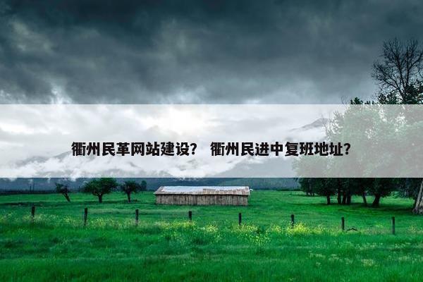 衢州民革网站建设？ 衢州民进中复班地址？