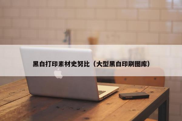 黑白打印素材史努比（大型黑白印刷图库）