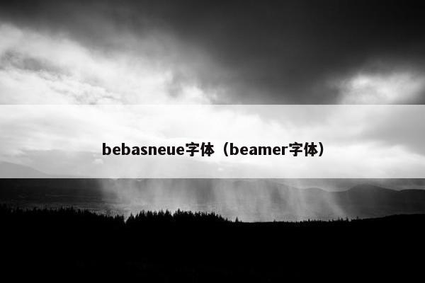 bebasneue字体(beamer字体) bebasneue字体(beamer字体)