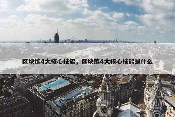 区块链4大核心技能，区块链4大核心技能是什么