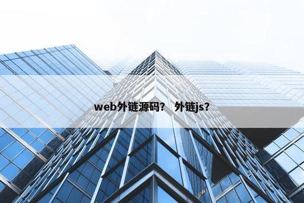 web外链源码？ 外链js？