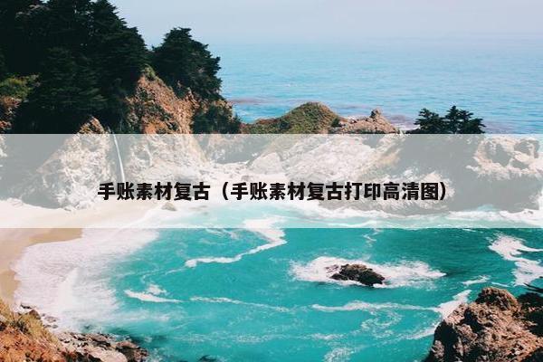 手账素材复古（手账素材复古打印高清图）