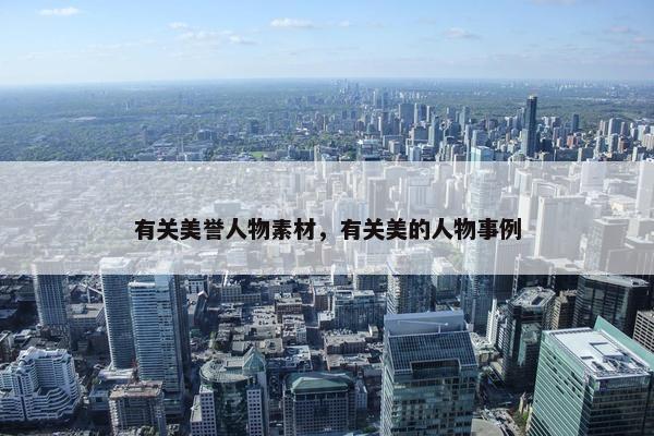 有关美誉人物素材，有关美的人物事例