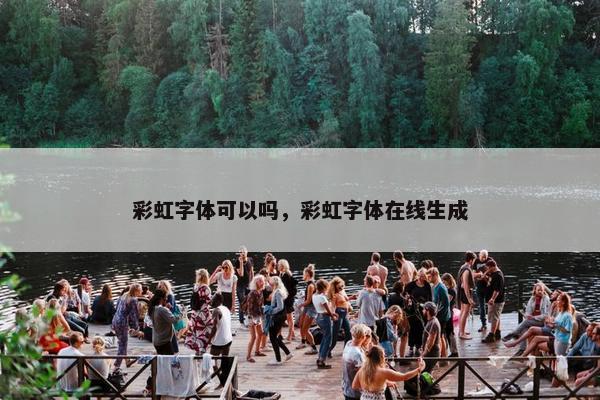彩虹字体可以吗，彩虹字体在线生成
