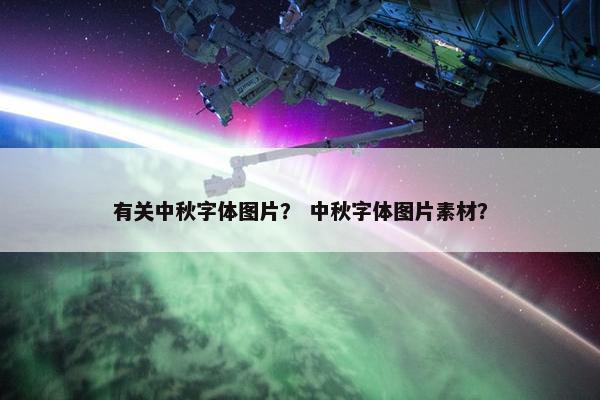 有关中秋字体图片？ 中秋字体图片素材？