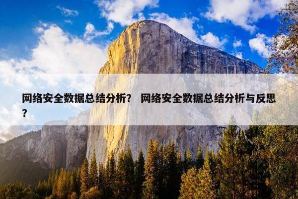 网络安全数据总结分析？ 网络安全数据总结分析与反思？