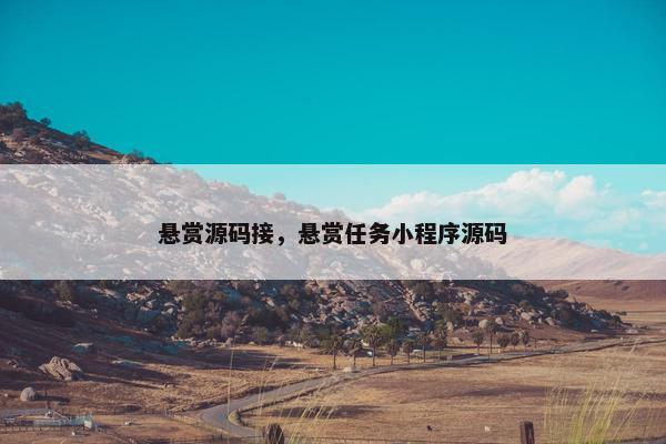 悬赏源码接，悬赏任务小程序源码