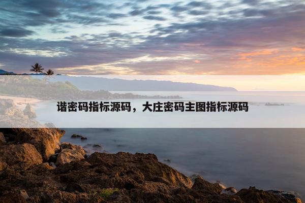 谐密码指标源码，大庄密码主图指标源码