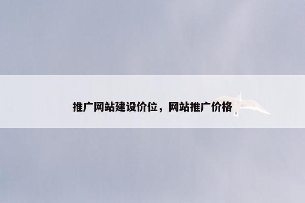 推广网站建设价位，网站推广价格