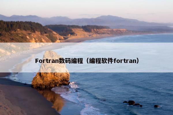 Fortran数码编程(编程软件fortran) Fortran数码编程(编程软件fortran)