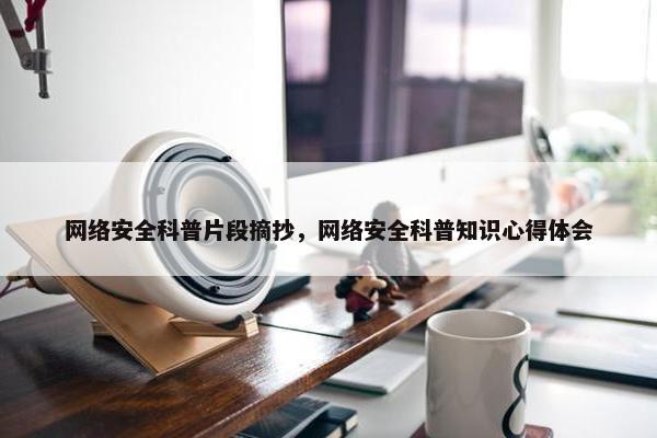 网络安全科普片段摘抄，网络安全科普知识心得体会