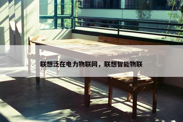 联想泛在电力物联网，联想智能物联