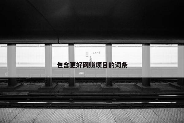 包含更好网赚项目的词条
