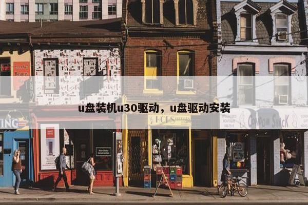 u盘装机u30驱动，u盘驱动安装