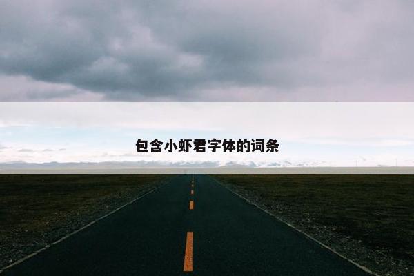 包含小虾君字体的词条